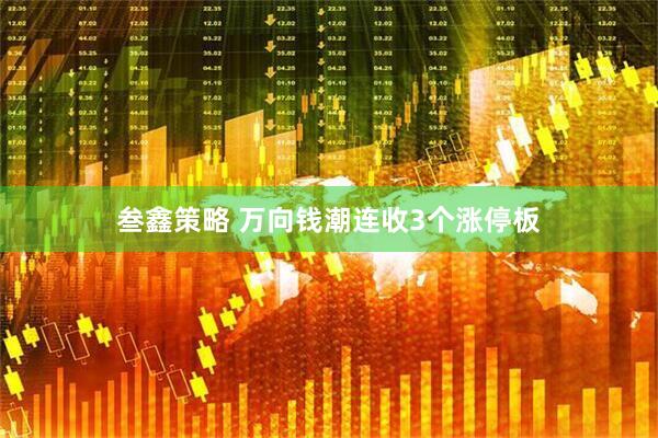 叁鑫策略 万向钱潮连收3个涨停板